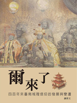 cover image of 爾來了